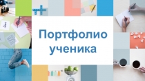 Презентация психолога Портфолио ученика для педагогов