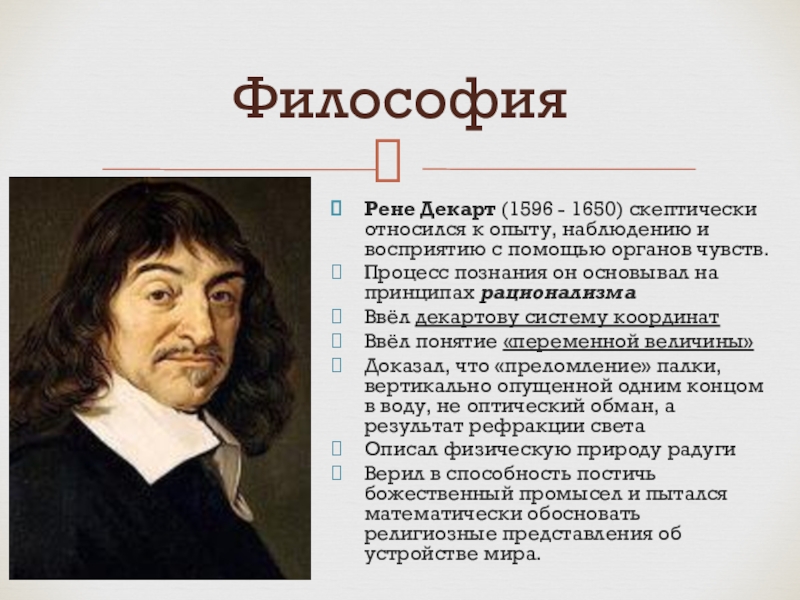 Рене декарт философия. Декарт его философия. Рене Декарт о познании. Рене Декарт главные творения. Декарт процесс познания.