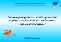 Балаларды рухани – адамгершілікке тәрбилеуде мектеп пен отбасының ынтымақтастығы