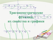 Презентация к уроку по теме Тригонометрические функции
