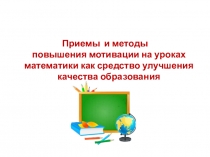 Презентация Мотивация при обучении математики