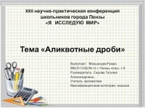 Презентация Аликвотные дроби (5 класс)