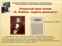 Урок-презентация А. Нобель-король динамита