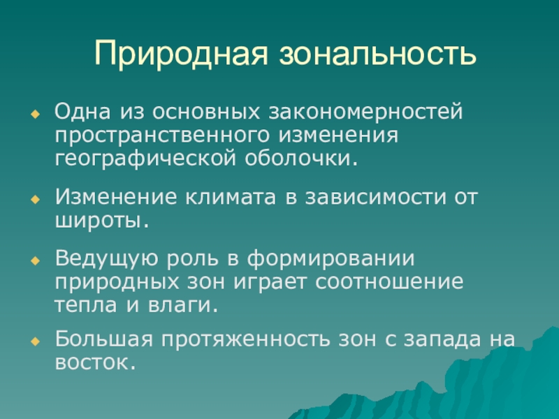 Географическая зональность это