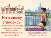 Физкультминутка для урока физкультура Зарядка