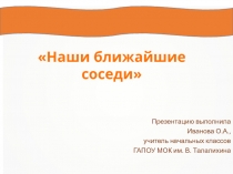 Презентация по окружающему миру Наши ближайшие соседи (3 класс)