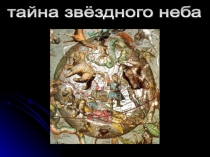 Презентация к внеклассному мероприятию по математике и астрономии Тайна звёздного неба.