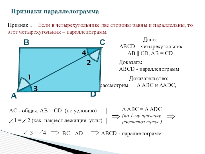 Если в четырехугольнике две стороны равны. Признаки параллелограмма. Признак параллелограмма если в четырехугольнике две стороны. Признаки параллелограмма 8 класс. Признаки параллелограмма 1 признак.