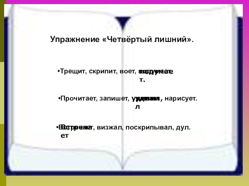 Презентация на тему спряжение глаголов. Что такое глагол?. Спряжение. Глаголы без ся. Скрипеть глагол.