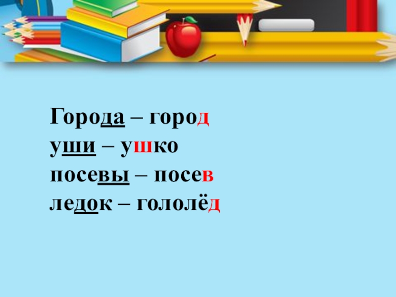 Города – городуши – ушкопосевы – посевледок – гололёд