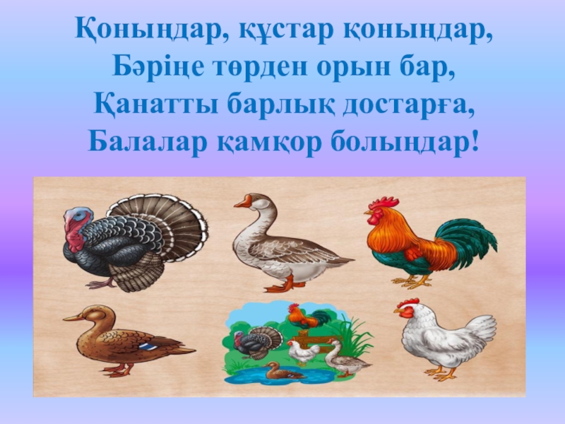 Құстар біздің досымыз. Уй кустары. Құстар біздің досымыз слайд презентация. Қыстайтын Құстар сурет тех карта.