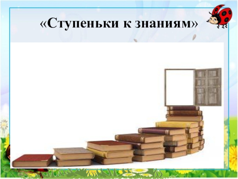 Рост знаний. Ступени знаний. Ступеньки знаний. Лестница знаний. Книга к знаниям ступенька.