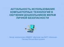Актуальность использования компьютерных технологий в обучении дошкольников мерам личной безопасности