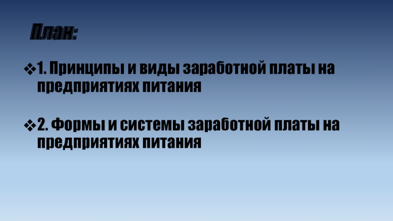 Доклад: Основные формы и системы заработной платы