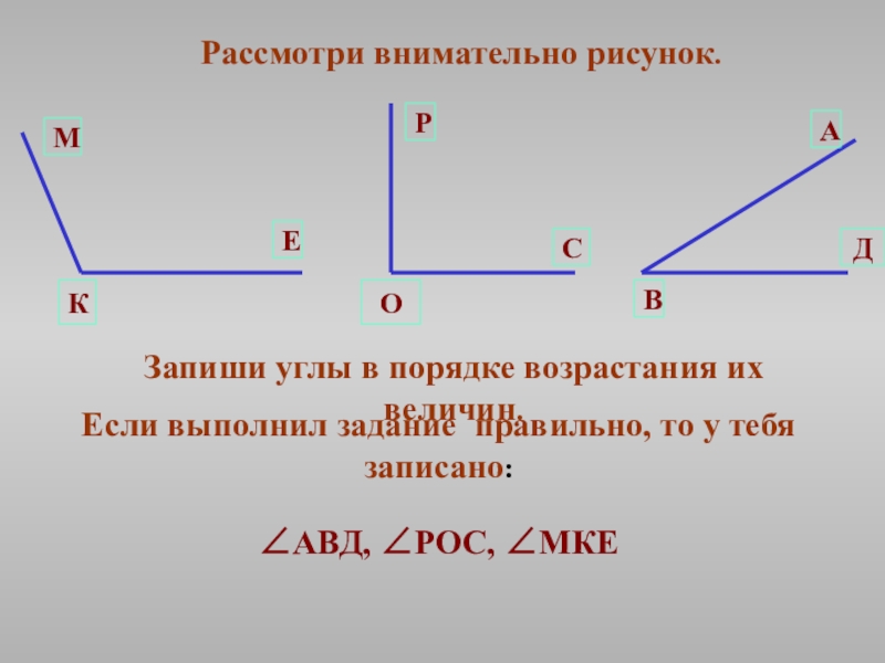 Прямой угол запиши