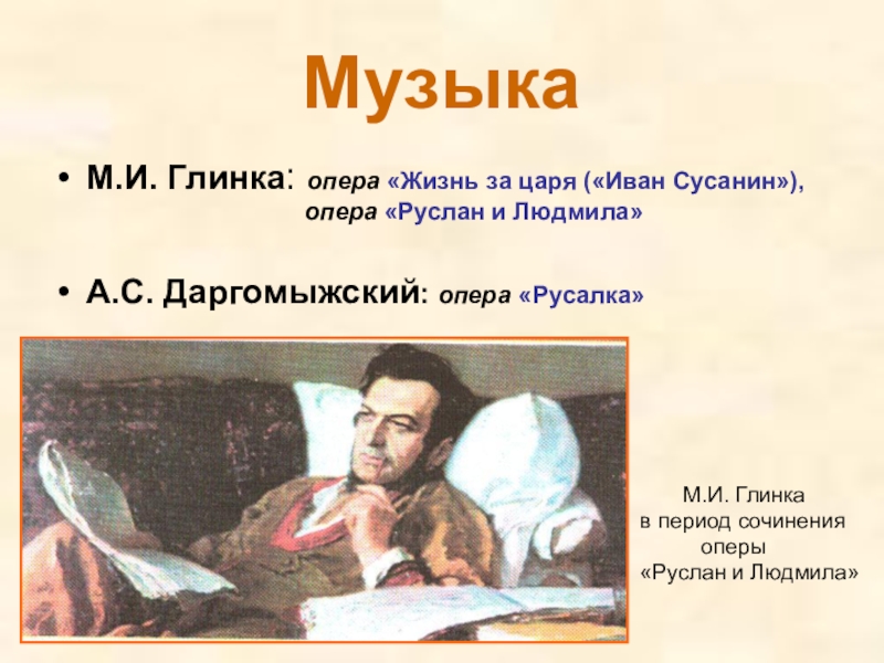 Золотой век русской культуры музыка. М И Глинка жизнь за царя. Глинка Иван Сусанин Руслан и Людмила. Опера Глинки. Оперы Глинки жизнь Руслан и Людмила.