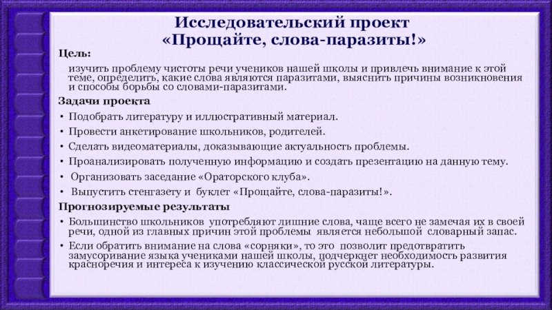 Проект на тему прощайте слова паразиты