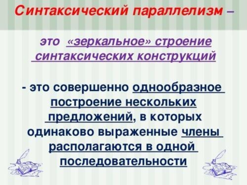 Синтаксический параллелизм примеры. Синтаксический параллелизм. Синтаксическиц парале. Параллелизм синтаксических конструкций.