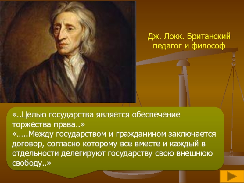 Кто является единственным. Локк цели государства. Локк Страна. Локк о государстве. Дж Локк о правовом государстве.