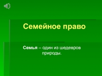 Презентация Семейное право 9 класс обществознания