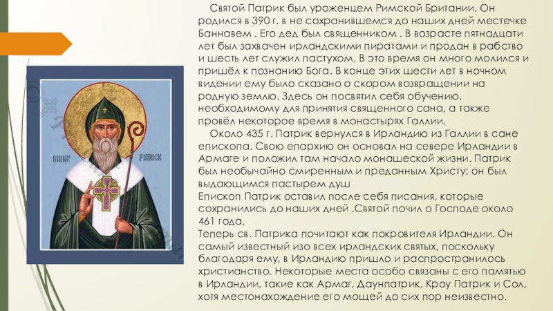 Святой патрик молитва оленя на русском