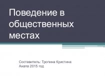 Презентация Правила поведения в общественных местах