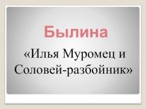 Урок литературного чтения. Былина.  Илья Муромец и Соловей-разбойник . Презентация