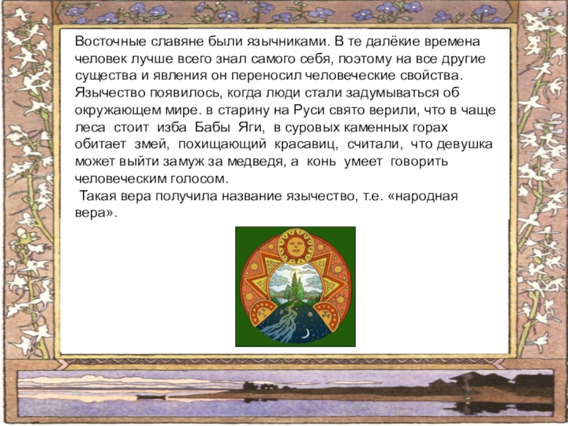 Сочинение Мое Знакомство С Истории Восточных Славян