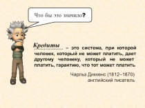 Презентация к уроку финансовой грамотности Кредитные продукты банков часть 1. 10 класс