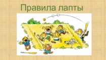 Презентация по физической культуре на тему Правила лапты 5 класс