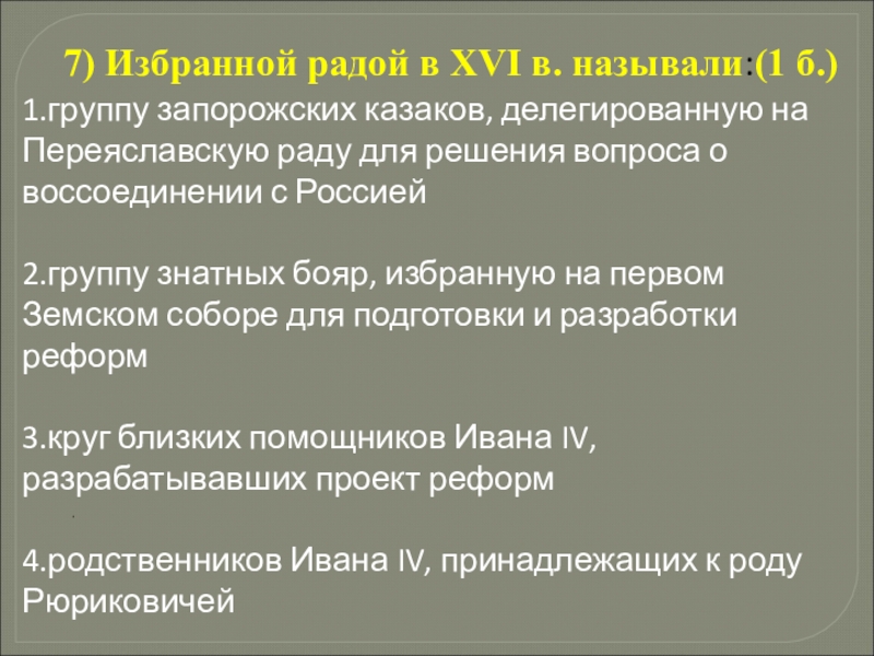 Избранной радой в 16 веке называли