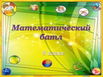 Презентация внеурочного занятия Математический биатлон