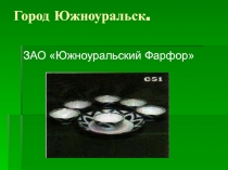 ЗАО Южноуральский Фарфор. Город Южноуральск
