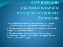 Приёмы активизации познавательного процесса на уроках биологии