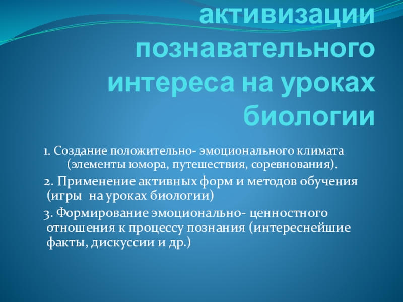 Реферат: Активизация познавательного интереса на уроках биологии