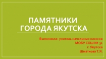 Презентация по национальной культуре Республики Саха (Якутия) Памятники города Якутска