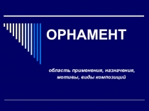 Презентация по ИЗО на тему Декоративный орнамент