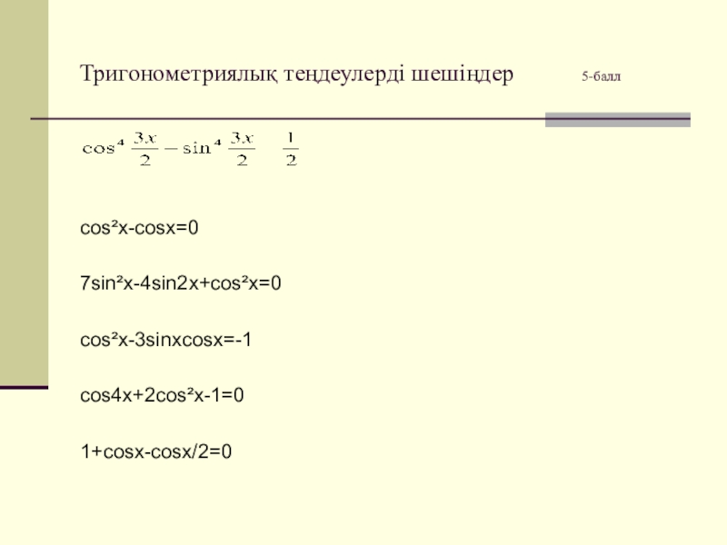 Cos2x 2cosx 0. 7sin2x+4sinxcosx-3cos2x.