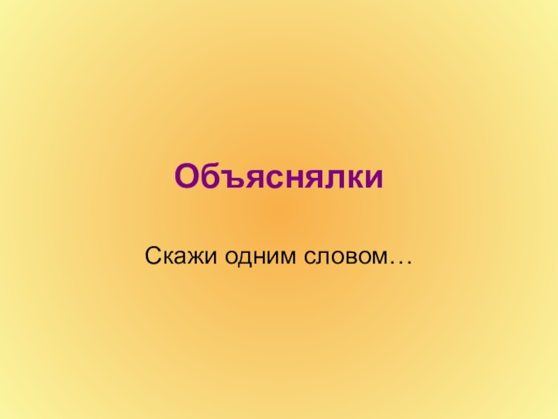 Объяснялки