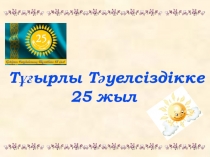 Тұғырлы Тәуелсіздікке 25 жыл