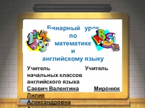 Бинарный урок: английский язык и математика