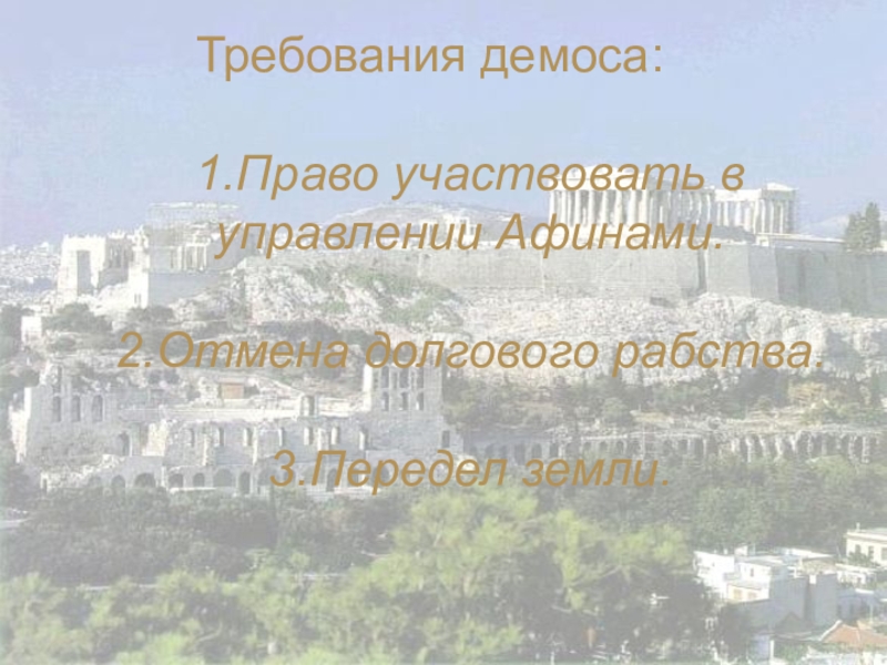 Зарождение демократии относится к шумерским городам государства. Требования демоса. Зарождение демократии в Афинах 5 класс. Зарождение демократии в Афинах тест. Отмена долгового рабства в Афинах 5 класс.