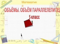 Презентация по математике: Объёмы (5 класс)