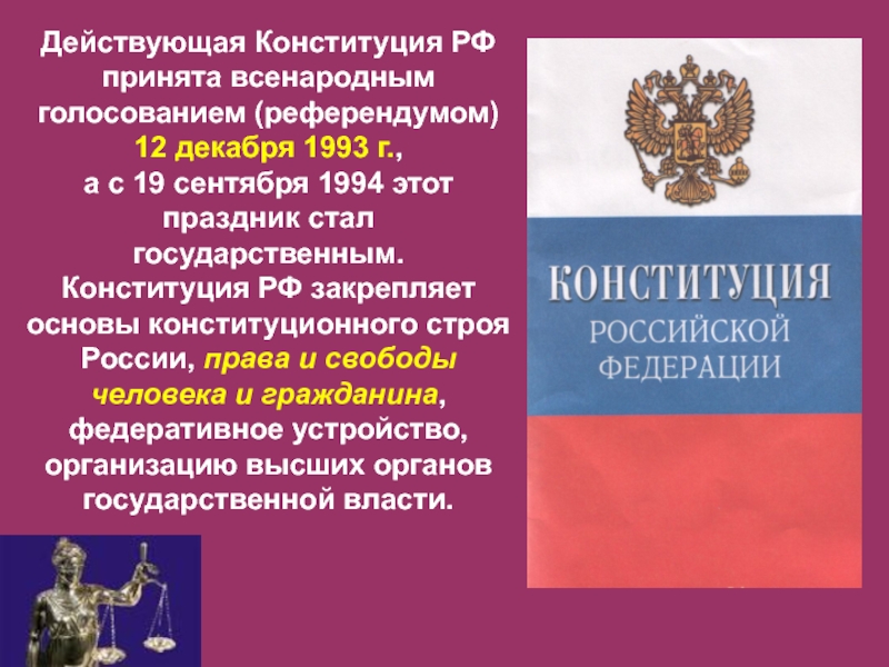 Принята всенародным голосованием. Действующая Конституция. Конституция РФ принята всенародным голосованием. Действующая Конституция РФ. Нынешняя Конституция.