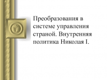 Презентация к уроку по теме внутренняя политика Николая первого