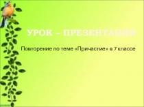 Презентация по русскому языку по сингапурской методике на тему Причастие (7 класс)