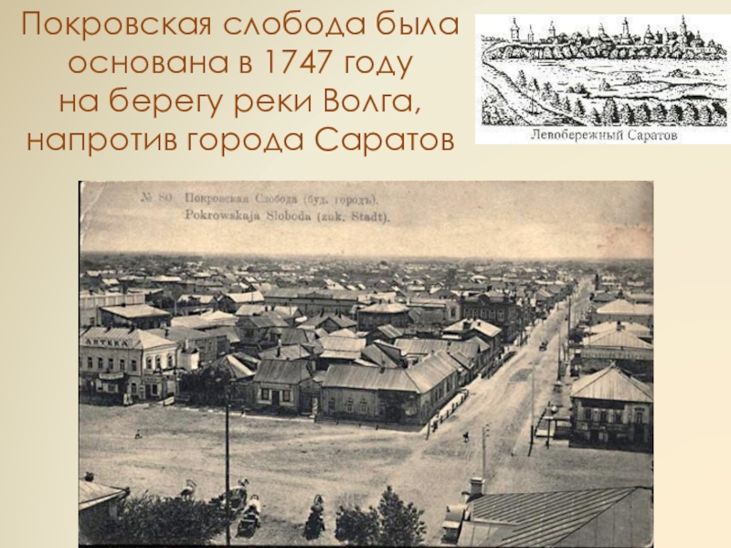 19 слобод. Покровская Слобода. Старые карты Покровской слободы. Слобода. Старые карты Энгельса Покровской слободы.