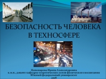 Презентация к лекции Человек и техносфера