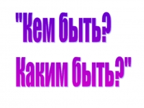 Кем быть
