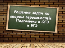 Презентация по математике Решение задач по теории вероятностей. Подготовка к ОГЭ и ЕГЭ